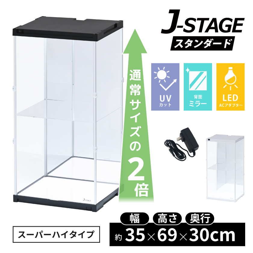 コレクションアクリルケース　11月26日まで スーパーハイタイプ登場 アクリルコレクションケース J-STAGE