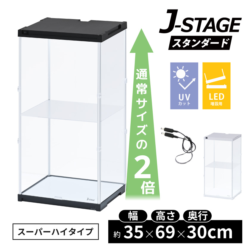 追加連結用 J-STAGE スーパーハイタイプ LED アクリルコレクション