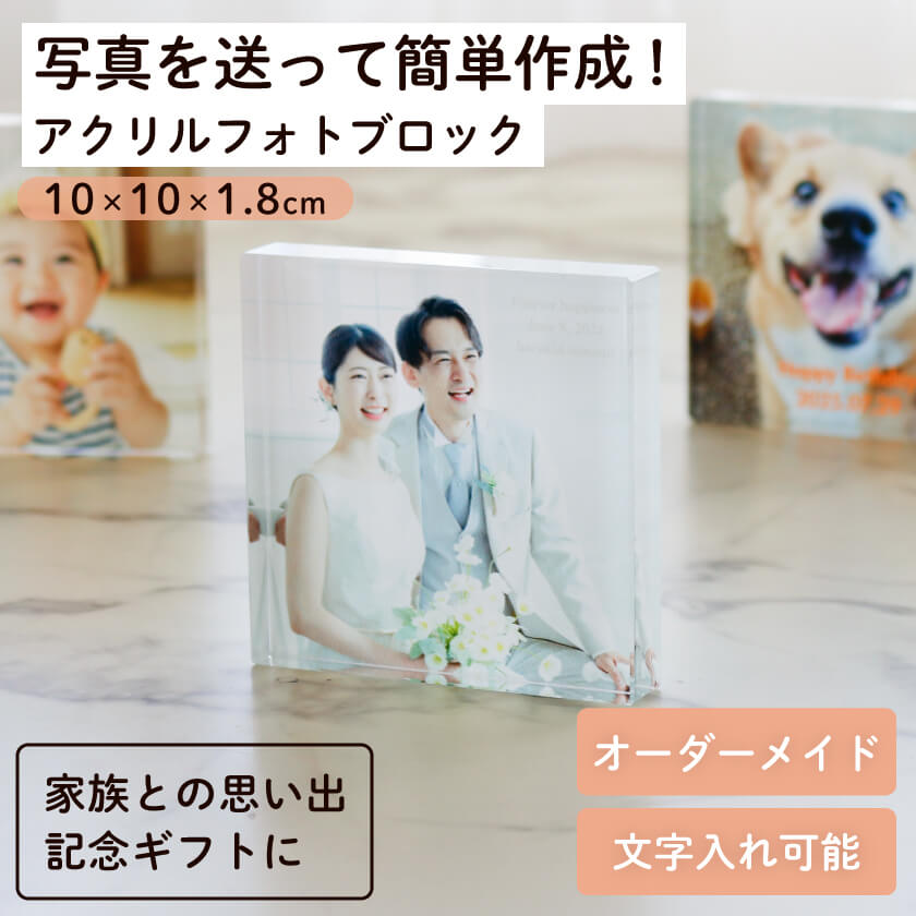 アクリル フォトブロック パネル 写真入りオーダーメイド 記念ギフト