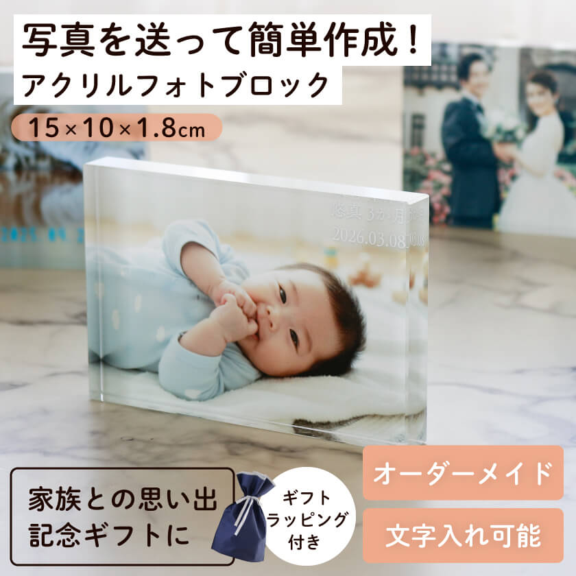 アクリル フォトブロック パネル 写真入りオーダーメイド ラッピング