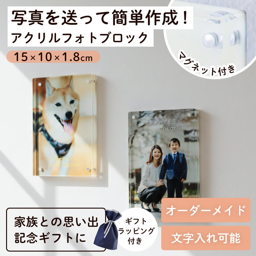 アクリル フォトブロック パネル マグネット式 写真入りオーダーメイド
