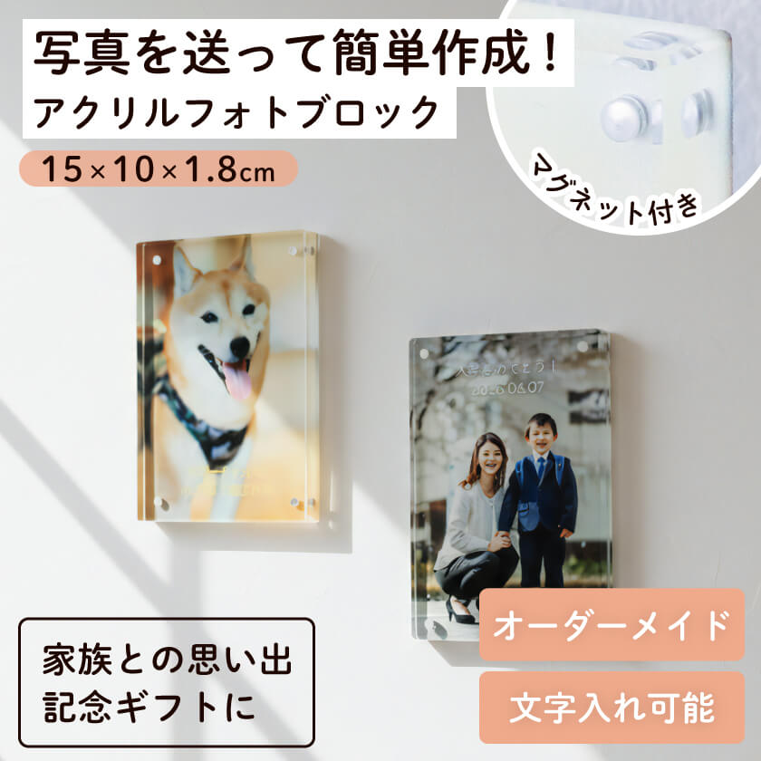 アクリル フォトブロック パネル マグネット式 写真入りオーダーメイド