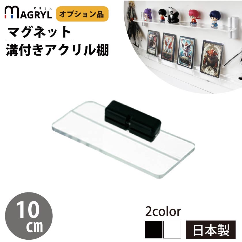 MAGRYL アクリルマグネット棚 幅10cm 溝付き ミニディスプレイシェルフ