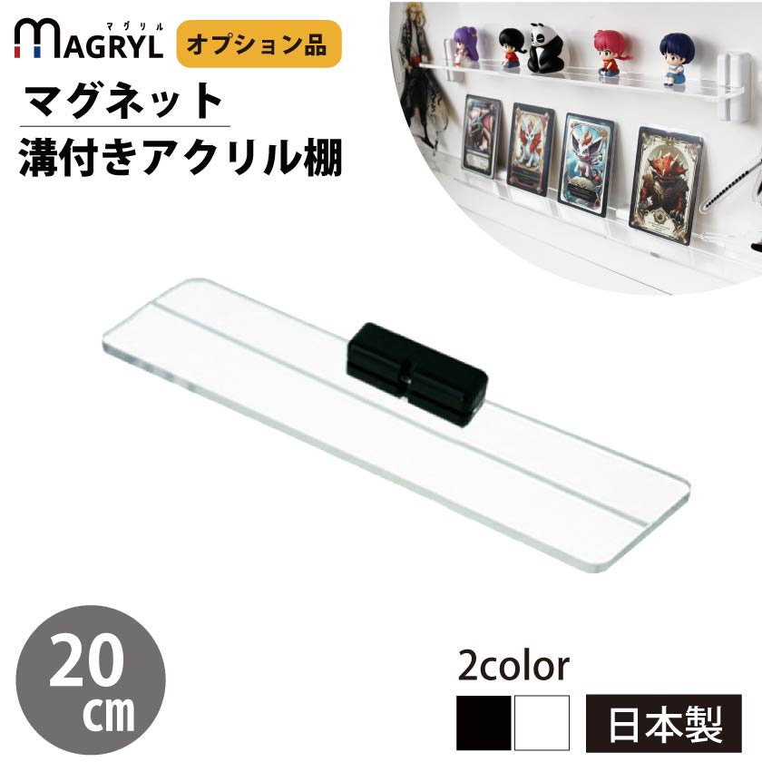 MAGRYL アクリルマグネット棚 幅20cm 溝付き ミニディスプレイシェルフ