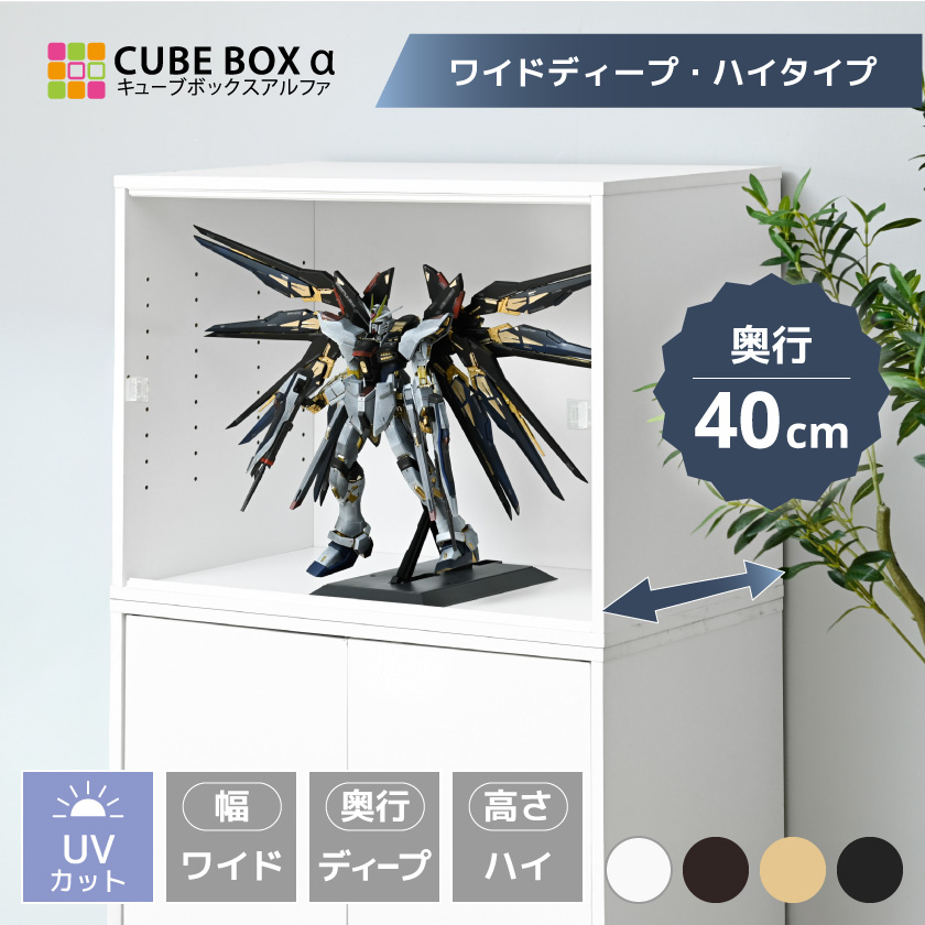キューブボックスα ワイドディープ ハイタイプ コレクションケース
