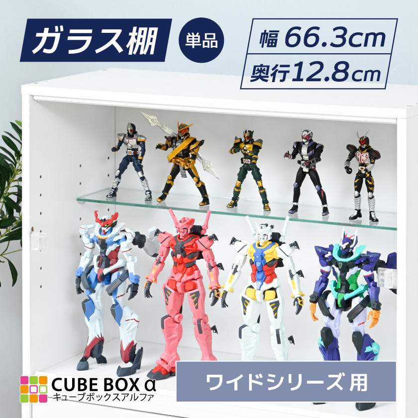 オプションパーツ】 キューブボックスα ワイド ガラス棚 フィギュア