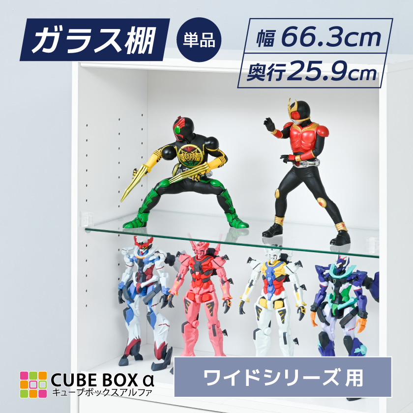 オプションパーツ】 キューブボックスα ワイド ガラス棚 フィギュア