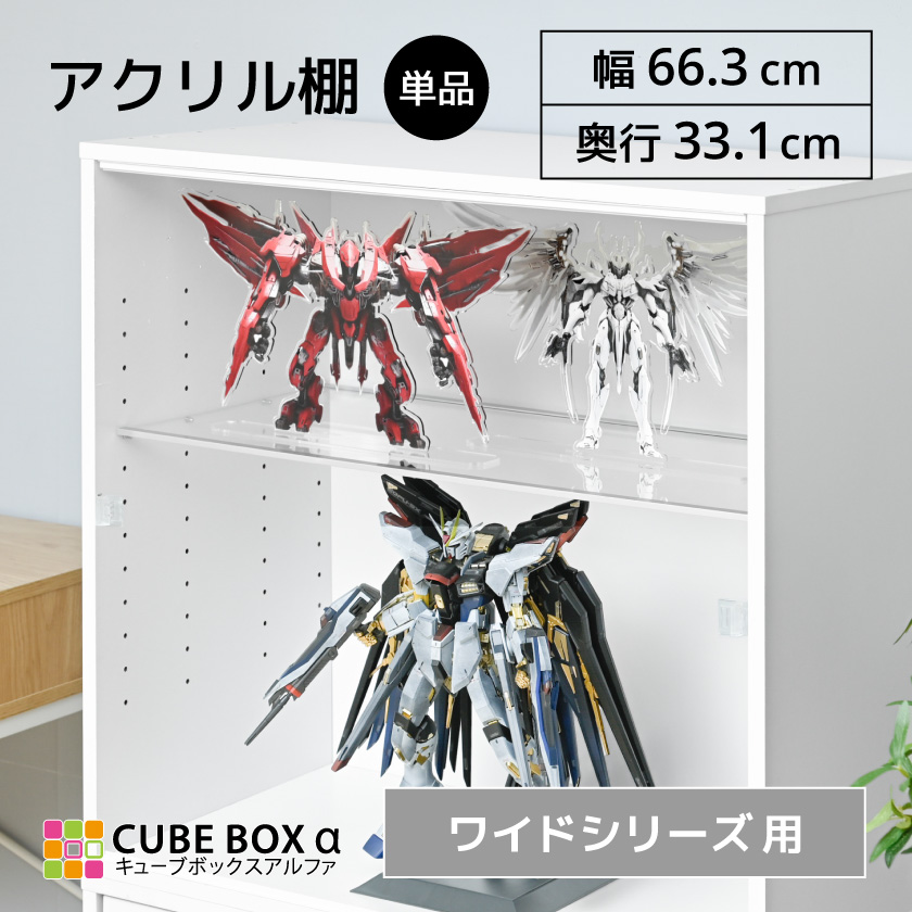 オプションパーツ】 キューブボックスα ワイド アクリル棚 フィギュア