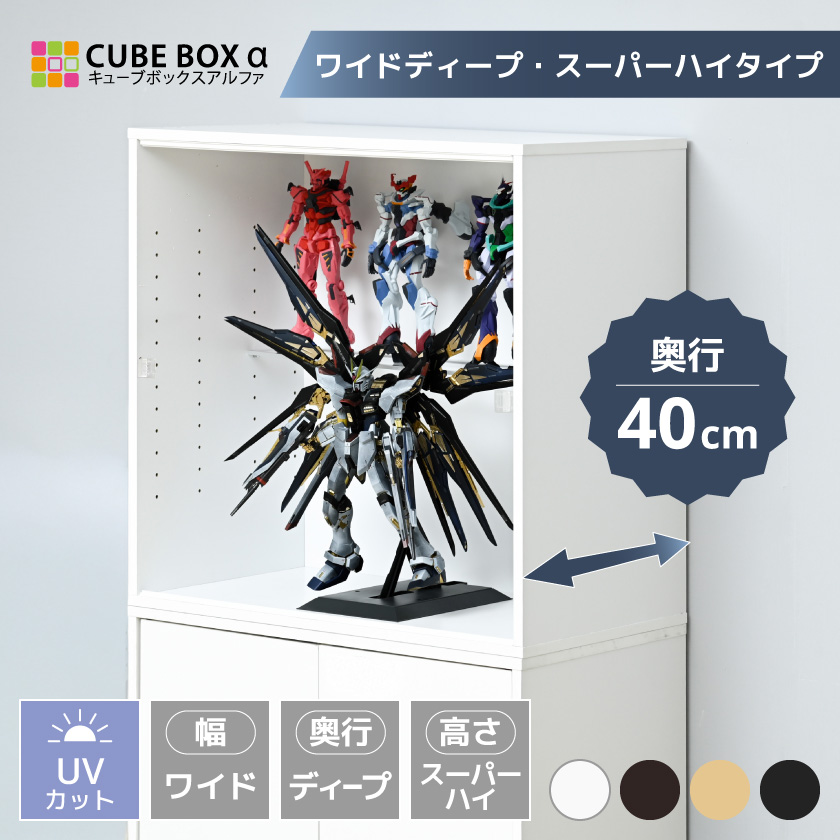 キューブボックスα ワイドディープ スーパーハイタイプ コレクション