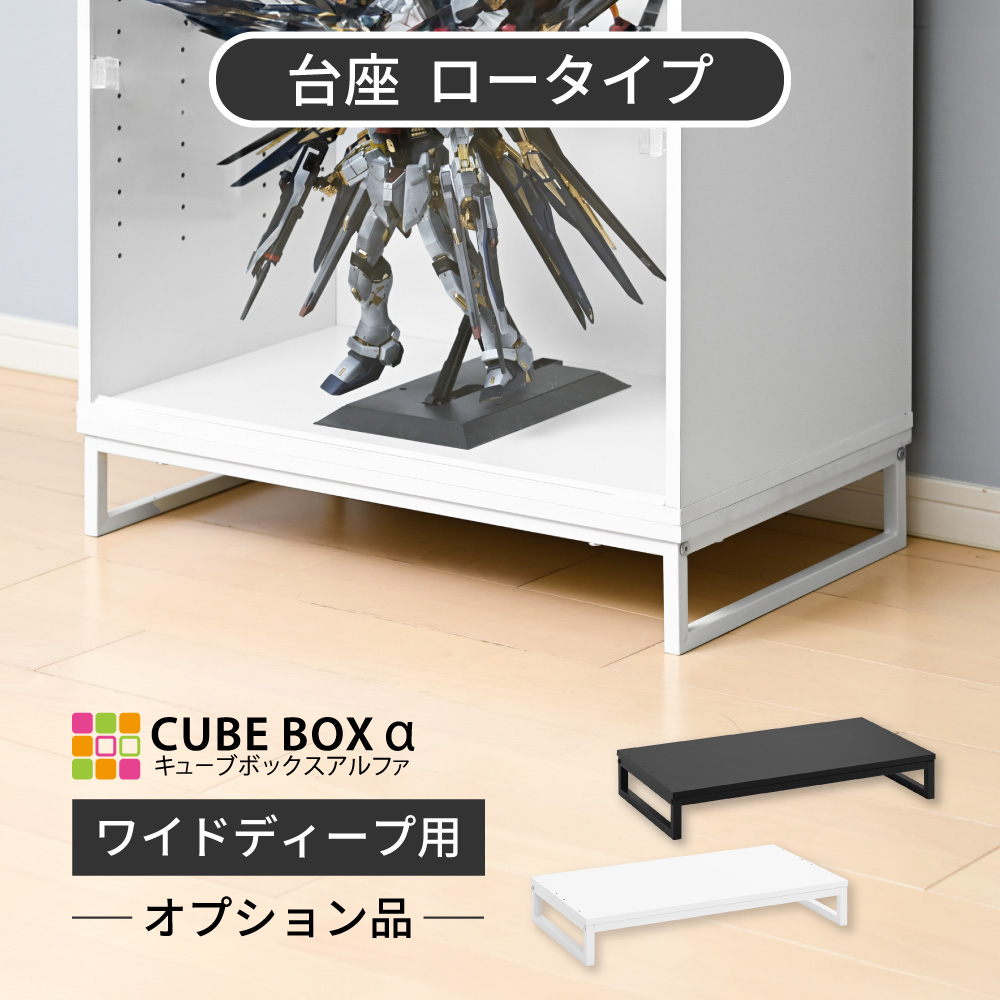 オプションパーツ】キューブボックスα ワイドディープ用 台座 ロー