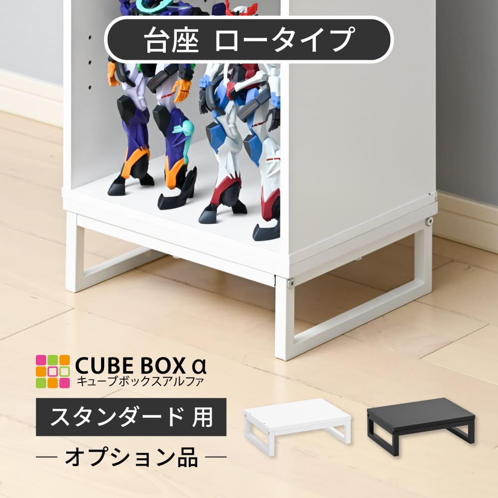 オプションパーツ】キューブボックスα スタンダード用 台座 ロータイプ