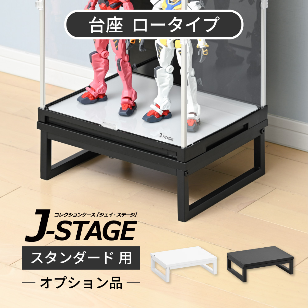 オプションパーツ】J-STAGE スタンダード用 台座 ロータイプ 幅35cm