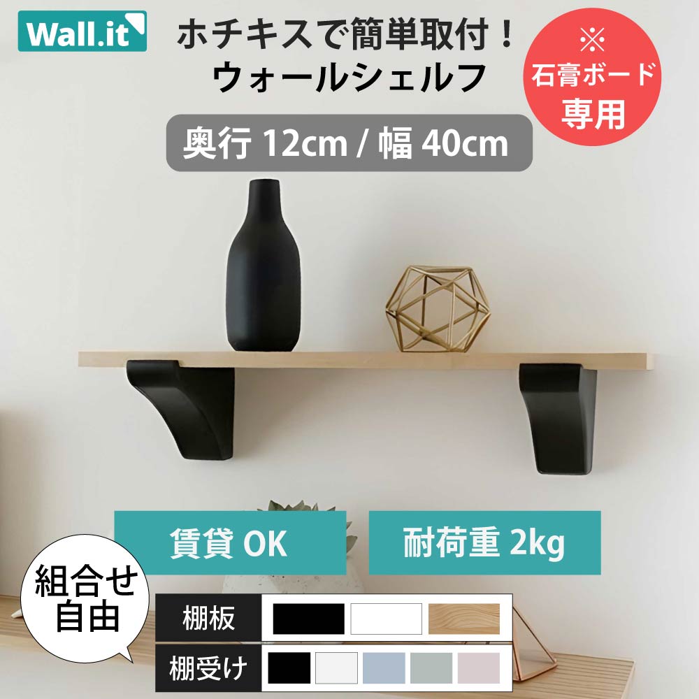 Wall.it ウォールシェルフ 賃貸 壁の傷跡目立たない 壁掛け 棚 幅40cm