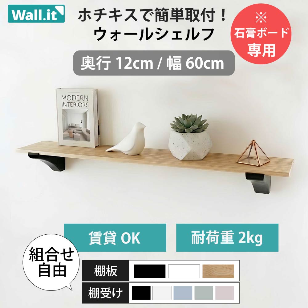 Wall.it ウォールシェルフ 一人暮らし 壁の傷跡目立たない 壁掛け 棚