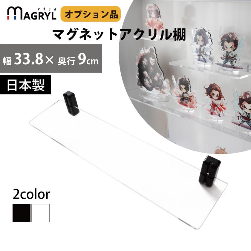 MAGRYL アクリルマグネット棚 強力マグネット ディスプレイ 透明棚