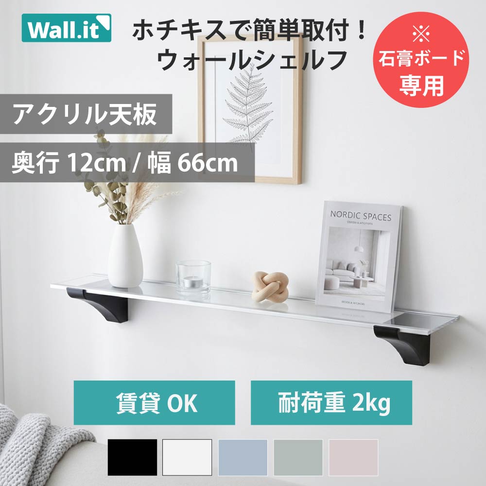 ウォールシェルフ 壁を傷つけない アクリル棚 飾り棚 幅66cm 賃貸 石膏