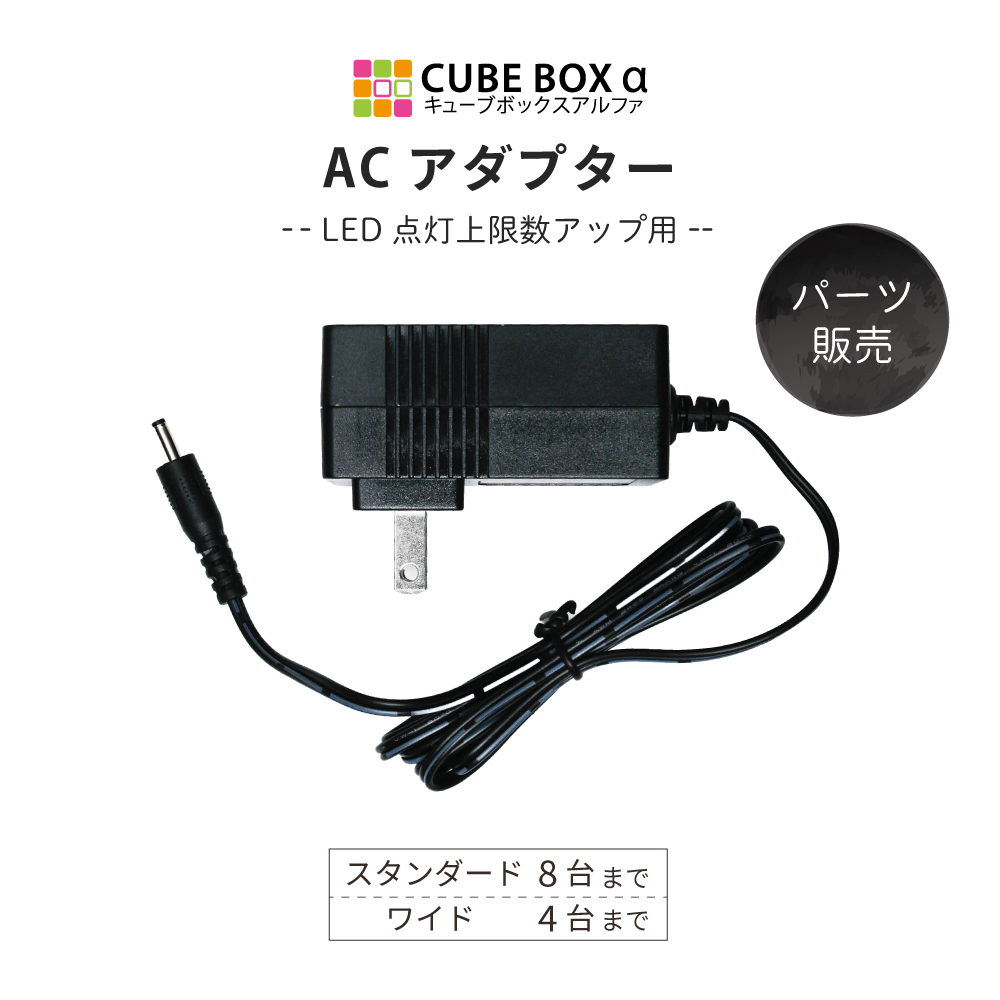 オプションパーツ】ACアダプター キューブボックスα専用 電源コード