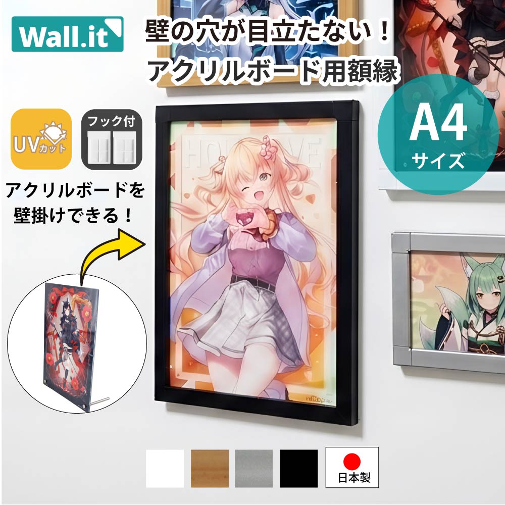 Wall.it アクリルボード 壁掛け A4 フレーム 額縁 推し活フレーム 賃貸