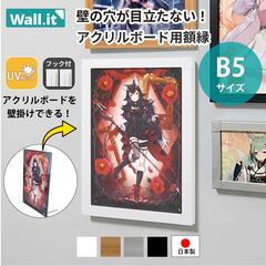 Wall.it アクリルボード 壁掛け B5 フレーム 額縁 推し活フレーム 賃貸