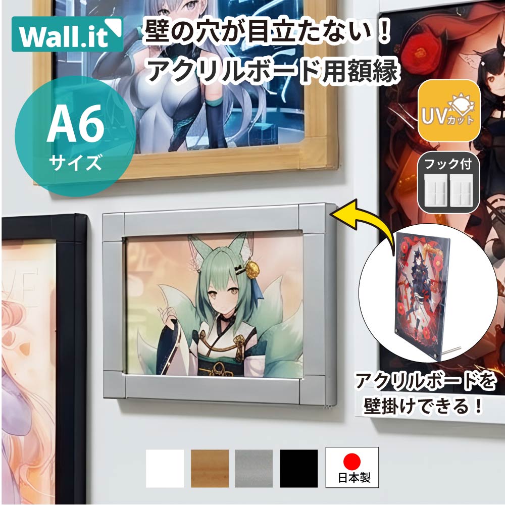 Wall.it アクリルボード 壁掛け A6 フレーム 額縁 推し活フレーム 賃貸