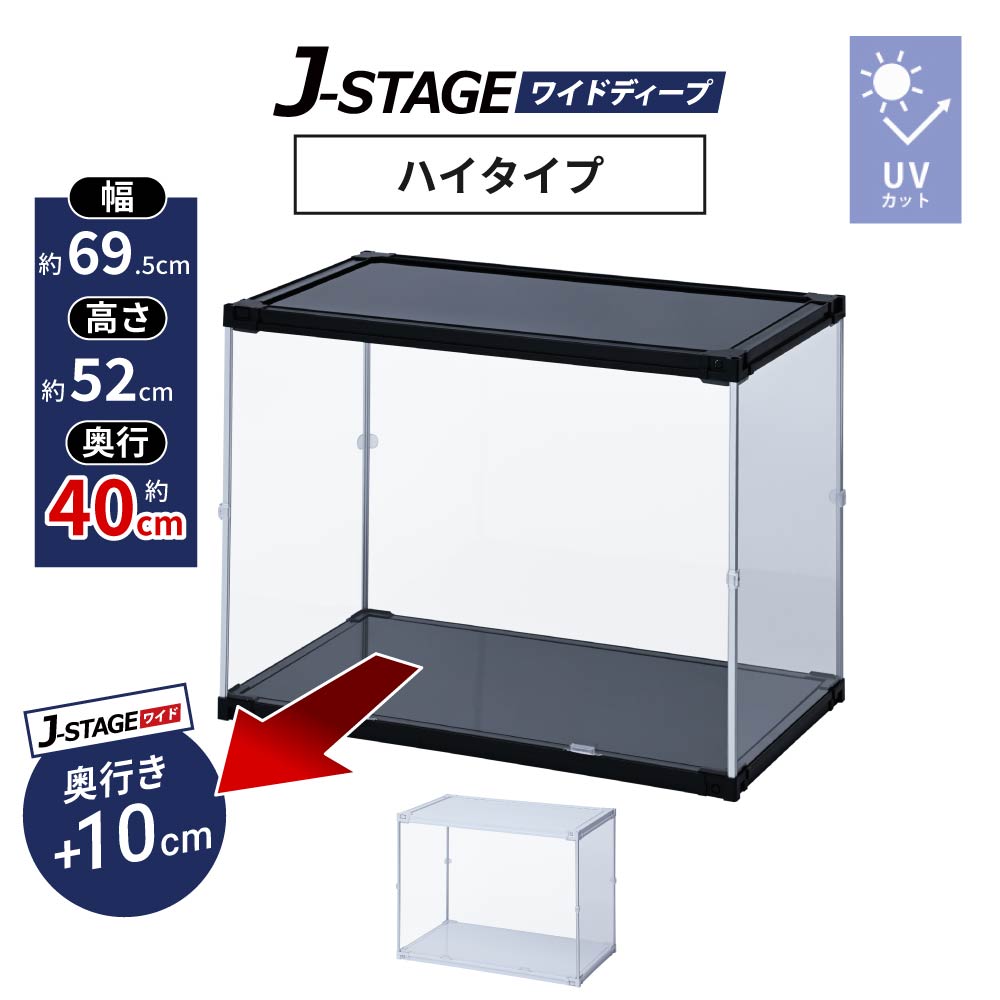 J-STAGE ワイドディープ ハイタイプ 大型 フィギュアケース UVカット