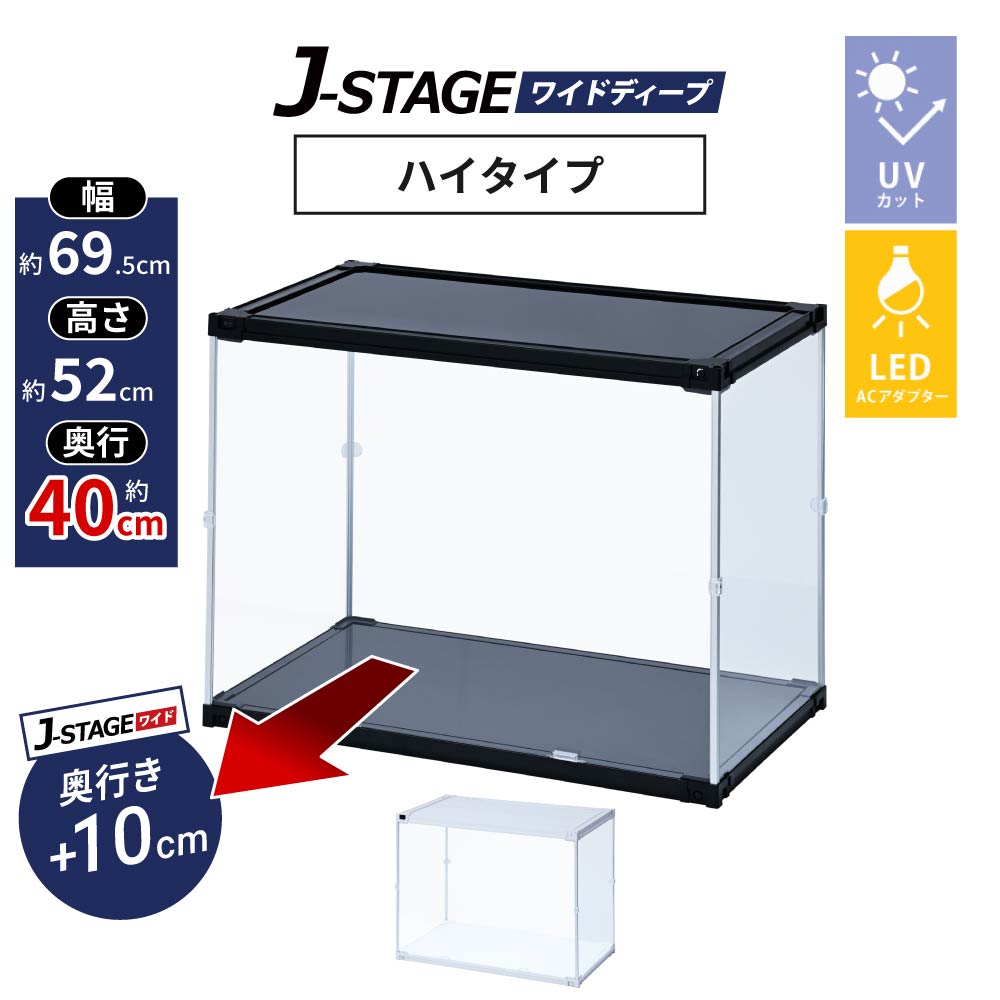 J-STAGE ワイドディープ ハイタイプ LED AC付 大型 フィギュアケース