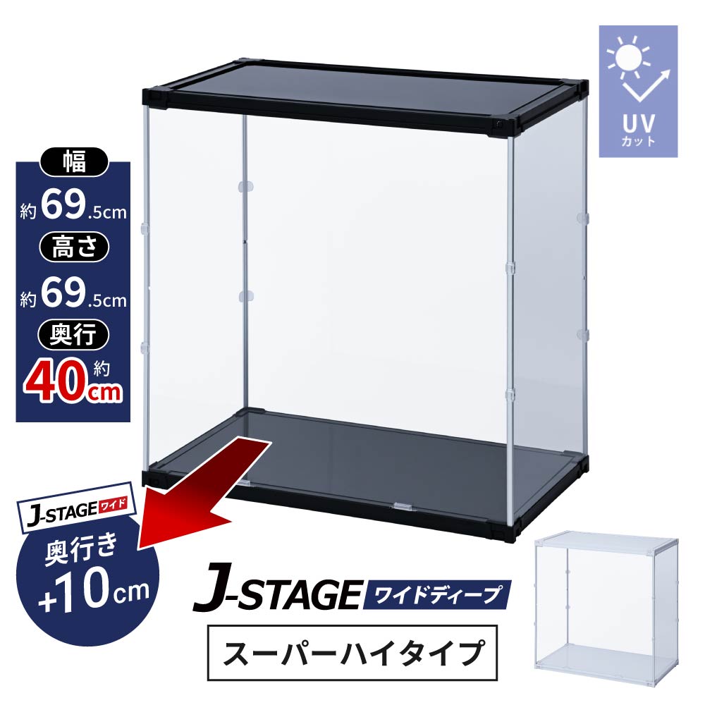 J-STAGE ワイドディープ スーパーハイタイプ 大型 フィギュアケース UV