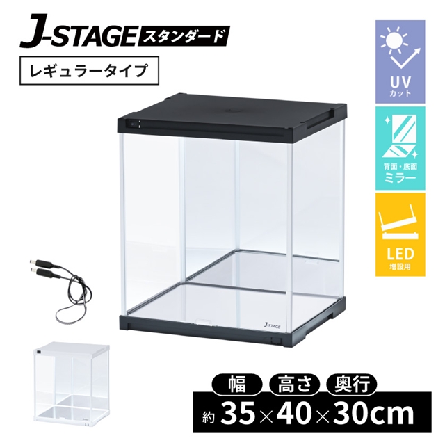 J-STAGE 追加用LEDタイプ(UVカット) 【背面・底面ミラー】JST-M15-UV