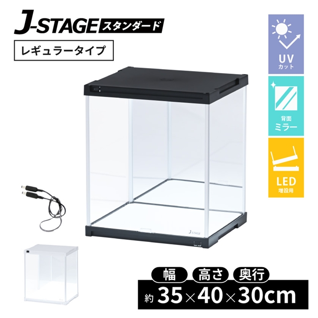 J-STAGE スタンダード レギュラー LED 背面底面ミラー UVカット J-STAGE 追加用LEDタイプ（UVカット）【背面ミラー】JST-M5-UV