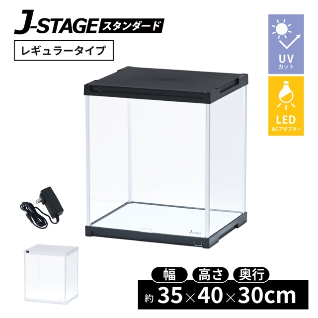 J-STAGE LEDタイプ（UVカット）JSH-UV レギュラータイプ CUBE BOXα