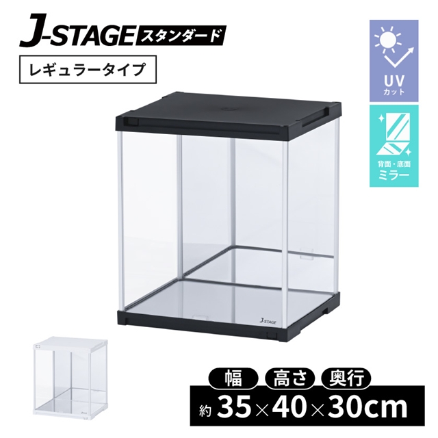 J-STAGE ベーシックタイプ（UVカット）【背面・底面ミラー】JSN-M15-UV