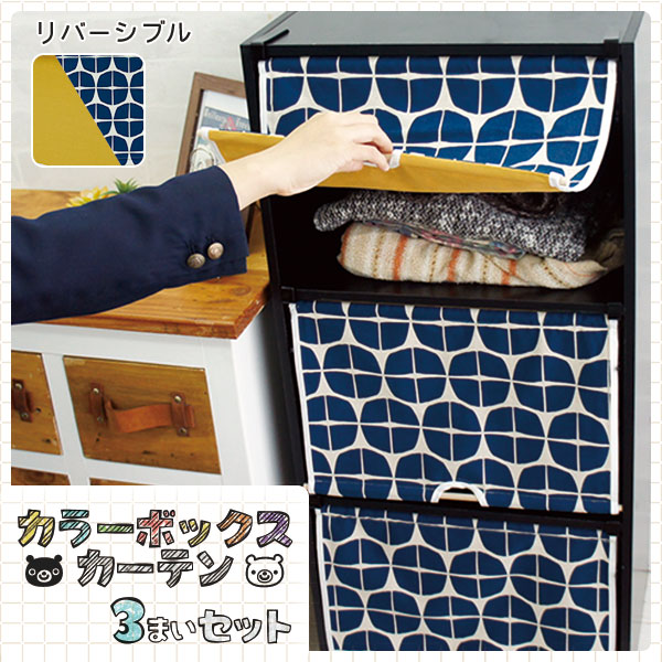カラーボックスカーテンリバーシブル(3枚セット) オリジナル商品 CUBE BOXα