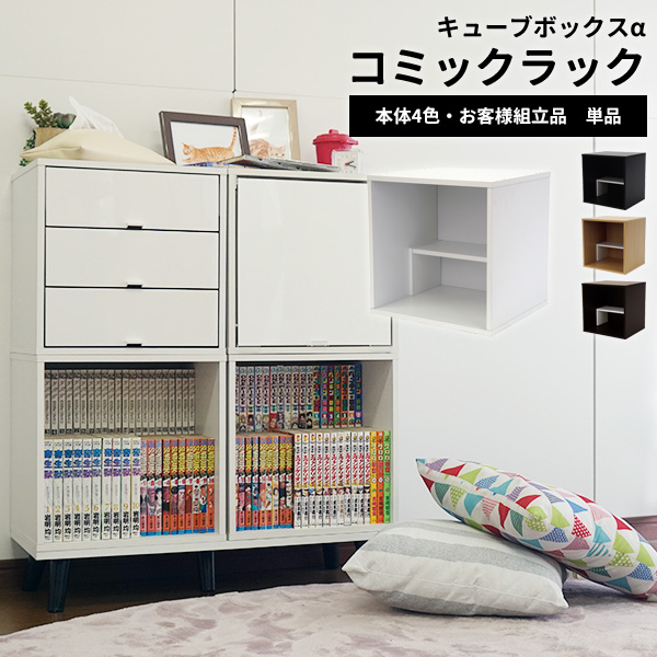 CUBE BOXα コミックラック 棚付き CUBE BOXα