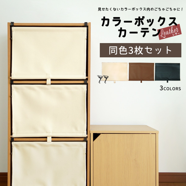 カラーボックスカーテン レザー(3枚セット) オリジナル商品 CUBE BOXα