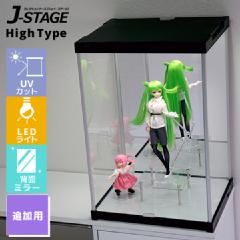 J-STAGE ハイタイプ 追加用LED (UVカット) 【背面ミラー】JSTH-M5-UV