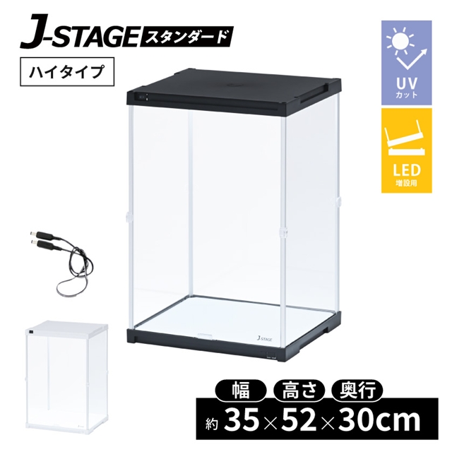 J-STAGE ハイタイプ 追加用LED (UVカット) ハイタイプ CUBE BOXα